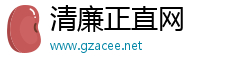 清廉正直网